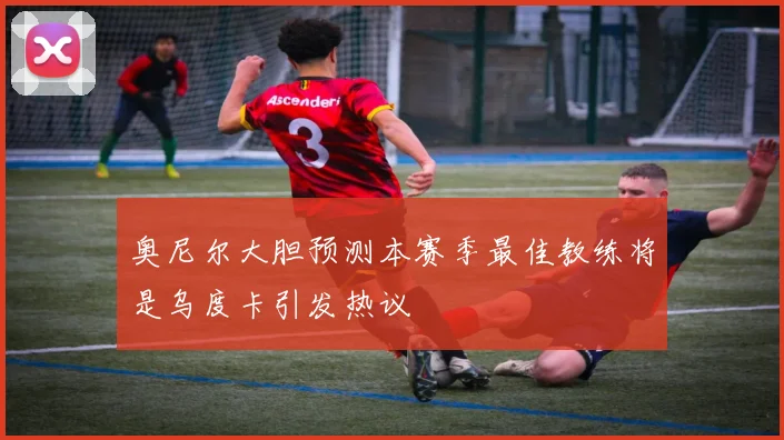 奥尼尔大胆预测本赛季最佳教练将是乌度卡引发热议
