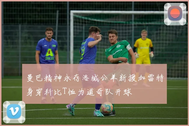 曼巴精神永存洛城公羊新援加雷特身穿科比T恤为道奇队开球